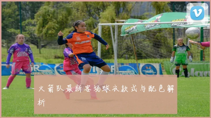 火箭队最新客场球衣款式与配色解析