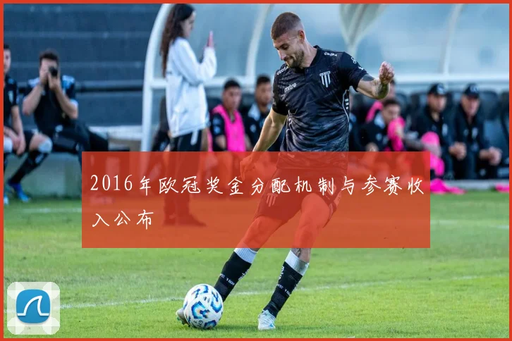 2016年欧冠奖金分配机制与参赛收入公布