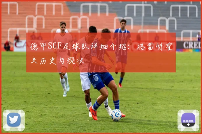 德甲SGF足球队详细介绍：格雷特霍夫历史与现状