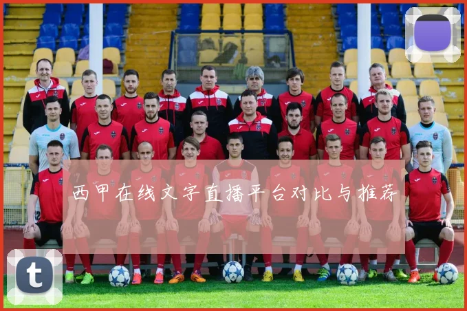 西甲在线文字直播平台对比与推荐