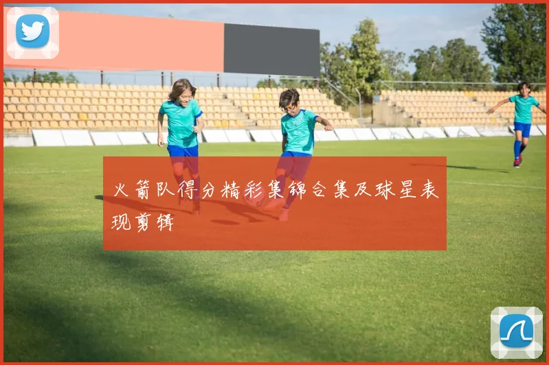 火箭队得分精彩集锦合集及球星表现剪辑