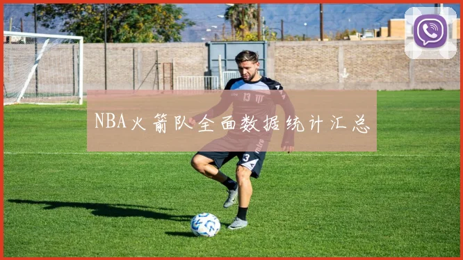 NBA火箭队全面数据统计汇总