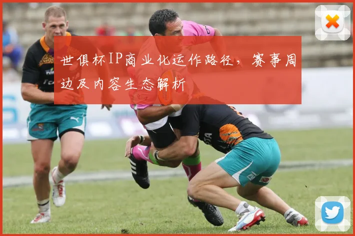 世俱杯IP商业化运作路径，赛事周边及内容生态解析