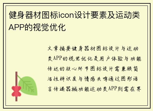 健身器材图标icon设计要素及运动类APP的视觉优化