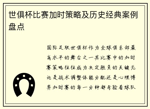世俱杯比赛加时策略及历史经典案例盘点