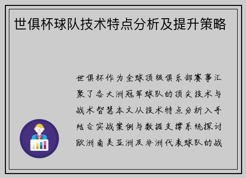 世俱杯球队技术特点分析及提升策略