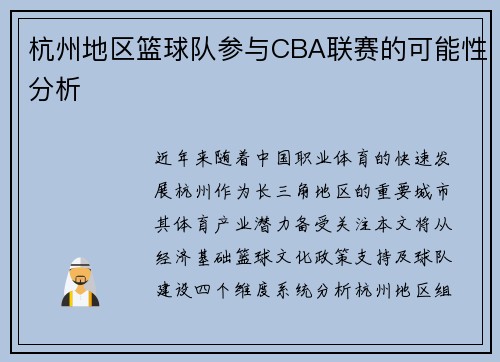 杭州地区篮球队参与CBA联赛的可能性分析