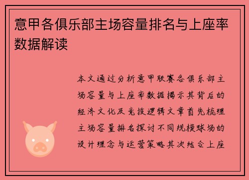 意甲各俱乐部主场容量排名与上座率数据解读