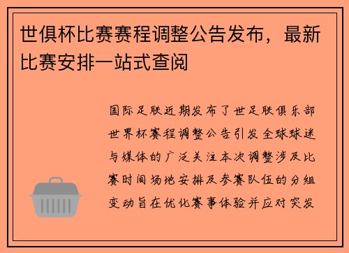 世俱杯比赛赛程调整公告发布，最新比赛安排一站式查阅