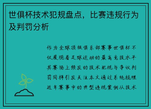 世俱杯技术犯规盘点，比赛违规行为及判罚分析