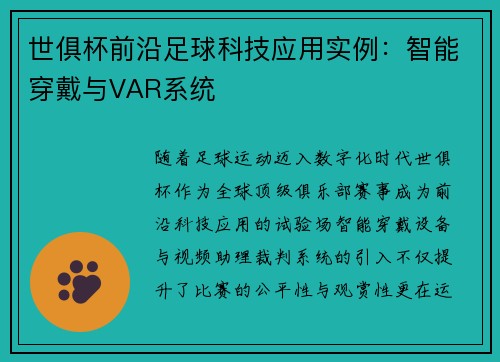 世俱杯前沿足球科技应用实例：智能穿戴与VAR系统
