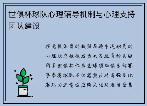 世俱杯球队心理辅导机制与心理支持团队建设
