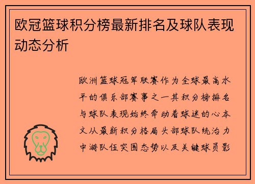 欧冠篮球积分榜最新排名及球队表现动态分析