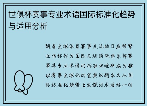世俱杯赛事专业术语国际标准化趋势与适用分析
