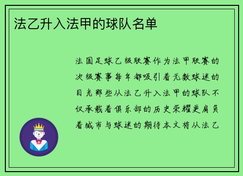 法乙升入法甲的球队名单