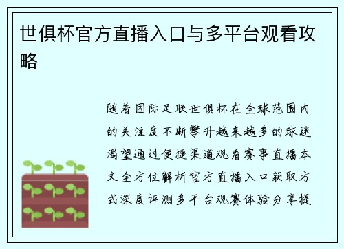 世俱杯官方直播入口与多平台观看攻略