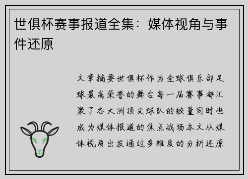 世俱杯赛事报道全集：媒体视角与事件还原