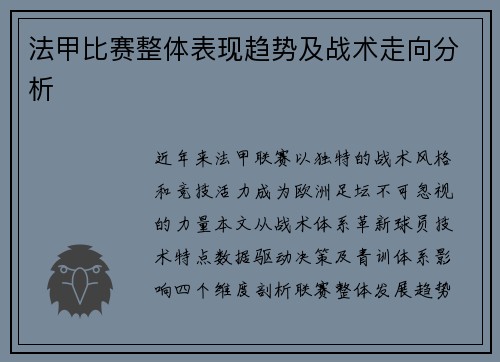 法甲比赛整体表现趋势及战术走向分析