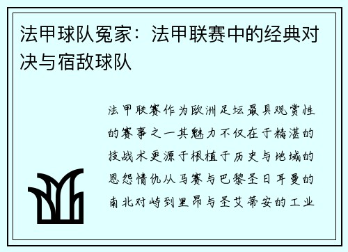 法甲球队冤家：法甲联赛中的经典对决与宿敌球队