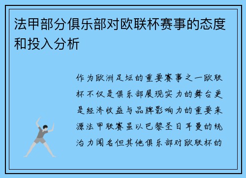 法甲部分俱乐部对欧联杯赛事的态度和投入分析