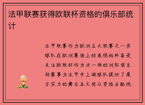 法甲联赛获得欧联杯资格的俱乐部统计
