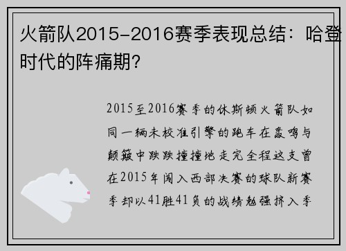 火箭队2015-2016赛季表现总结：哈登时代的阵痛期？