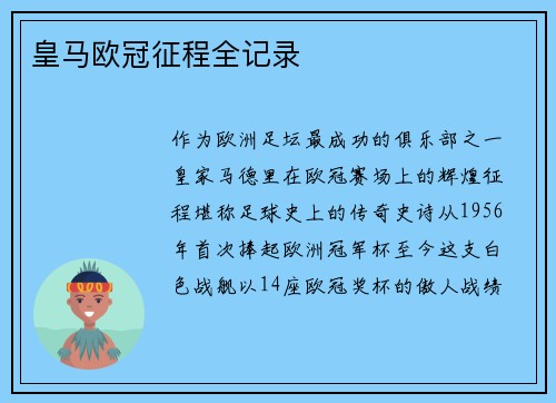 皇马欧冠征程全记录