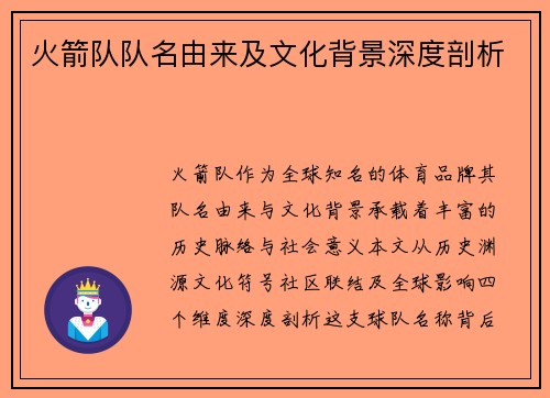 火箭队队名由来及文化背景深度剖析