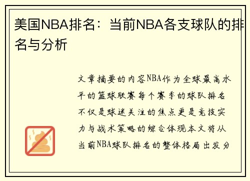 美国NBA排名：当前NBA各支球队的排名与分析