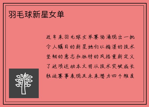 羽毛球新星女单