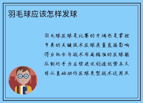 羽毛球应该怎样发球