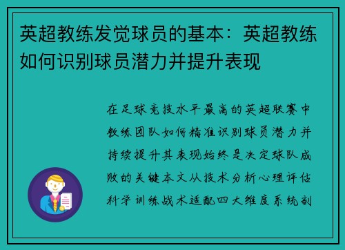 英超教练发觉球员的基本：英超教练如何识别球员潜力并提升表现