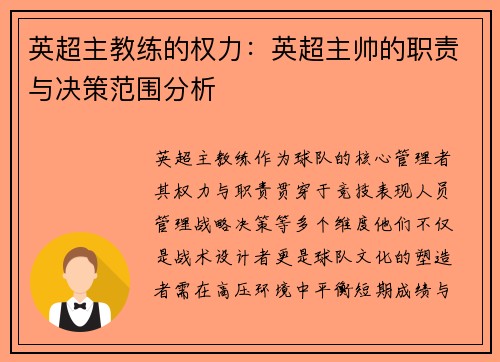 英超主教练的权力：英超主帅的职责与决策范围分析