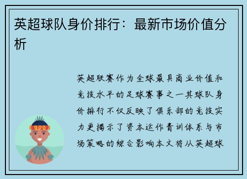 英超球队身价排行：最新市场价值分析