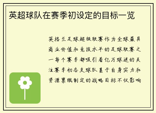 英超球队在赛季初设定的目标一览