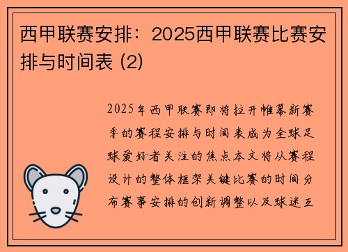 西甲联赛安排：2025西甲联赛比赛安排与时间表 (2)