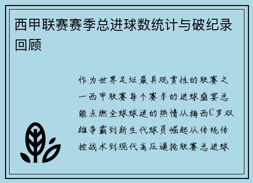 西甲联赛赛季总进球数统计与破纪录回顾