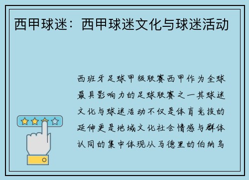 西甲球迷：西甲球迷文化与球迷活动