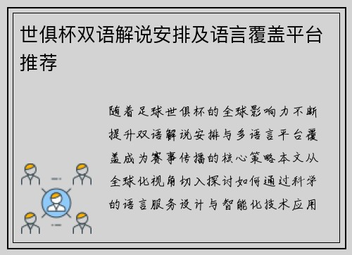 世俱杯双语解说安排及语言覆盖平台推荐