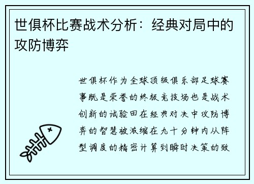 世俱杯比赛战术分析：经典对局中的攻防博弈
