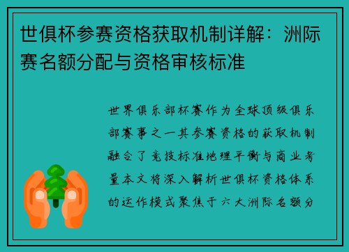 世俱杯参赛资格获取机制详解：洲际赛名额分配与资格审核标准