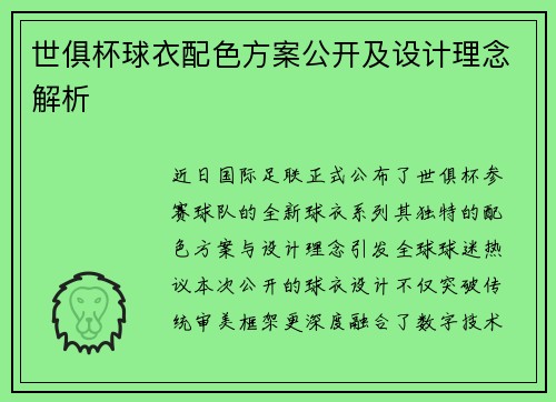 世俱杯球衣配色方案公开及设计理念解析