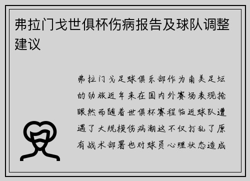 弗拉门戈世俱杯伤病报告及球队调整建议