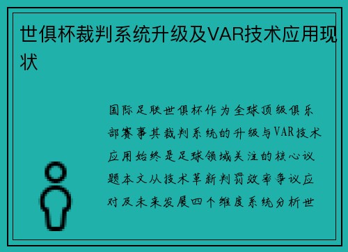 世俱杯裁判系统升级及VAR技术应用现状