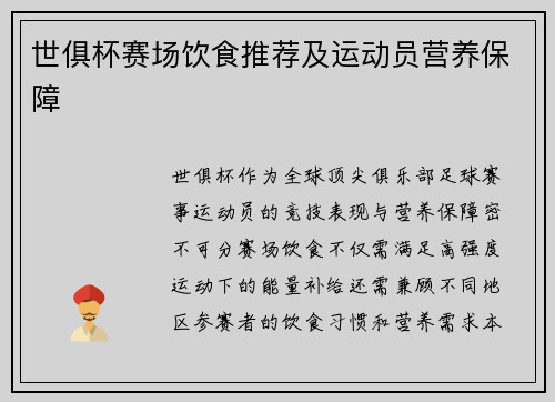 世俱杯赛场饮食推荐及运动员营养保障