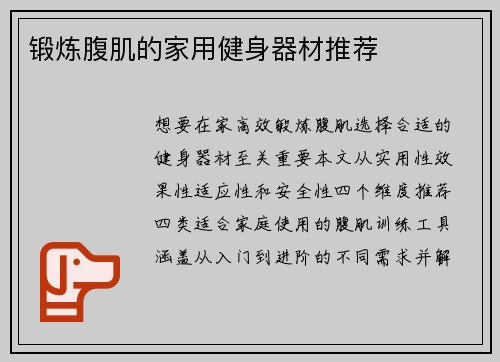 锻炼腹肌的家用健身器材推荐