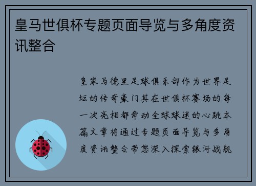 皇马世俱杯专题页面导览与多角度资讯整合