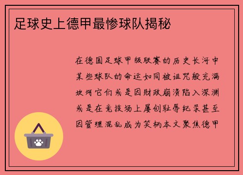 足球史上德甲最惨球队揭秘