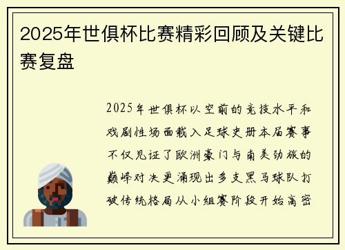 2025年世俱杯比赛精彩回顾及关键比赛复盘