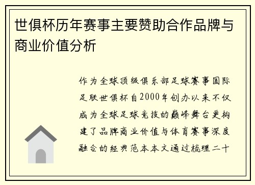世俱杯历年赛事主要赞助合作品牌与商业价值分析
